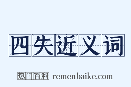 四失近义词是什么意思的图片